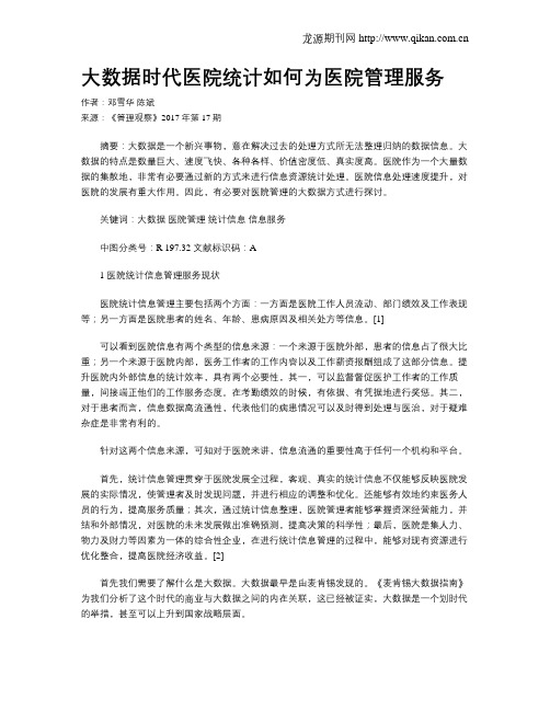 大数据时代医院统计如何为医院管理服务