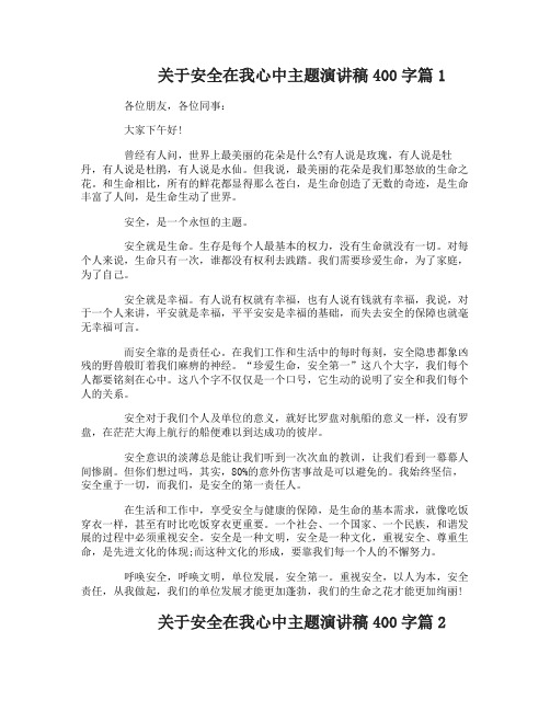 关于安全在我心中主题演讲稿400字