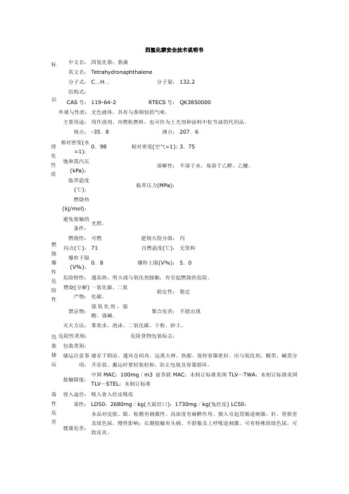 四氢化萘安全技术说明书