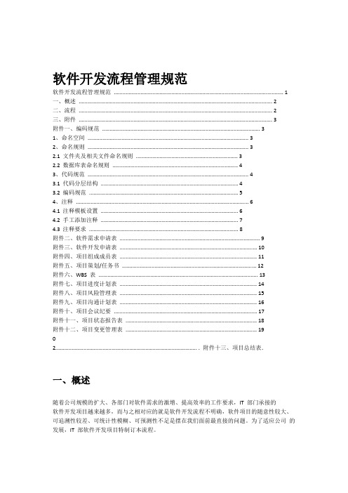 信息系统软件开发流程管理规范_初稿