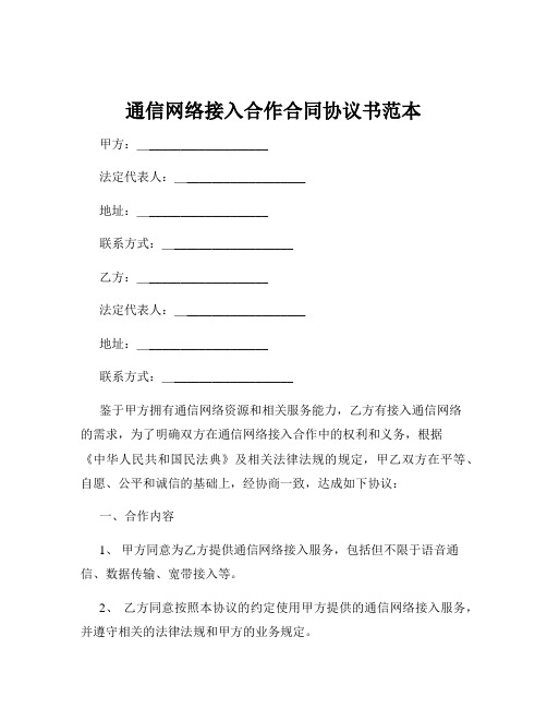 通信网络接入合作合同协议书范本