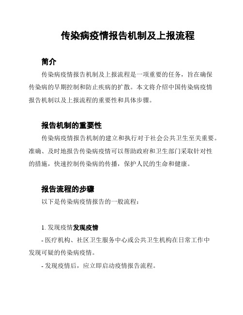 传染病疫情报告机制及上报流程