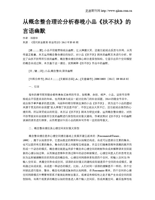 从概念整合理论分析春晚小品《扶不扶》的言语幽默