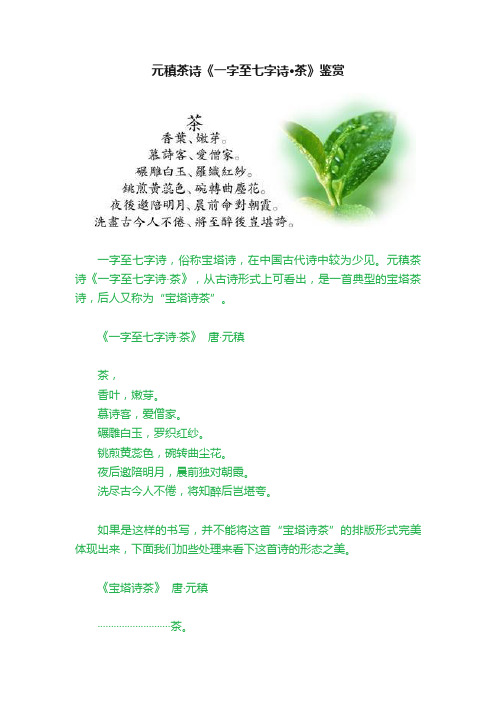 元稹茶诗《一字至七字诗·茶》鉴赏