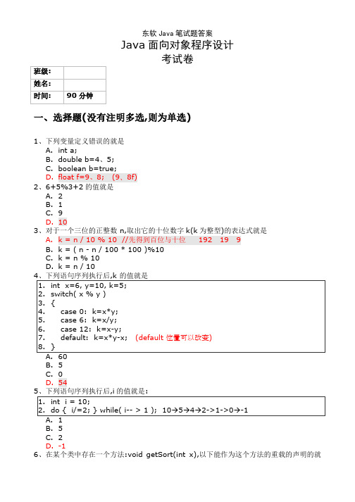 东软Java笔试题答案