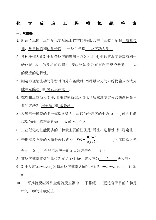 化学反应工程综合复习有答案