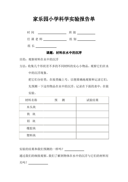 教科版科学三年级上册《材料在水中的沉浮》实验报告单