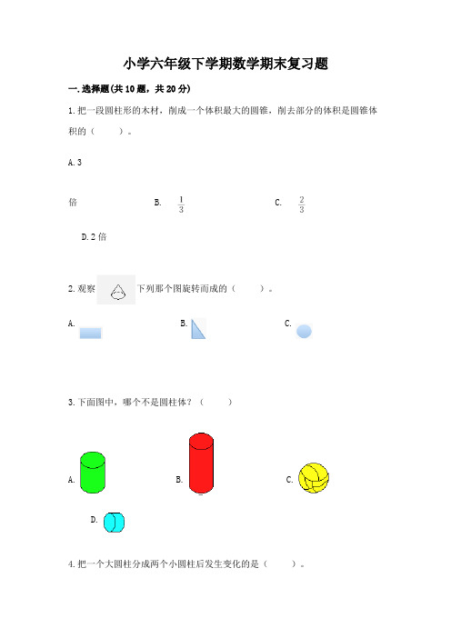 小学六年级下学期数学期末复习题带答案(巩固)