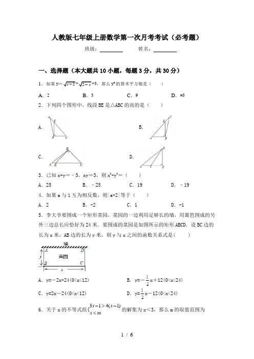 人教版七年级上册数学第一次月考考试(必考题)