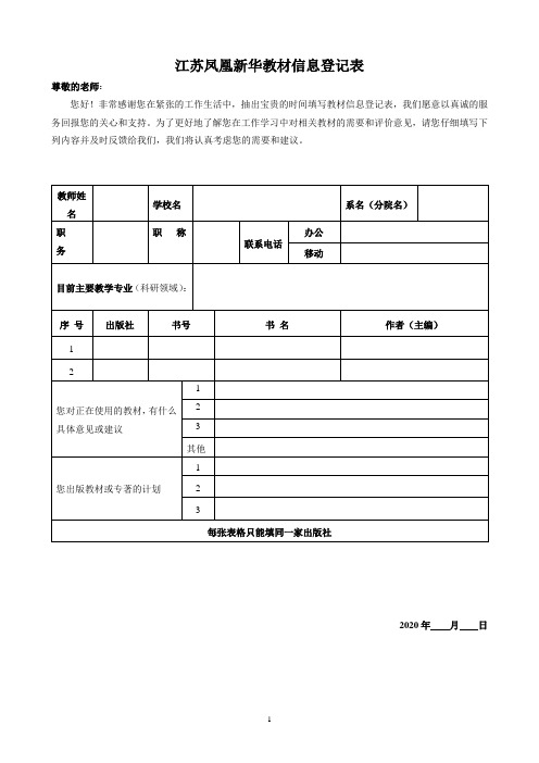 江苏凤凰新华教材信息登记表.doc