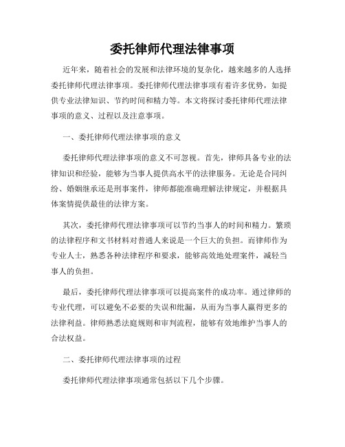 委托律师代理法律事项