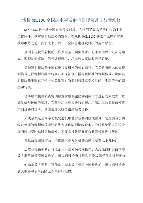 浅析GME13C全固态电视发射机原理及常见故障维修