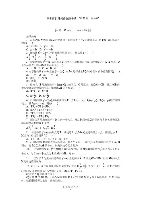 人教A版理科数学课时试题及解析(50)抛物线B