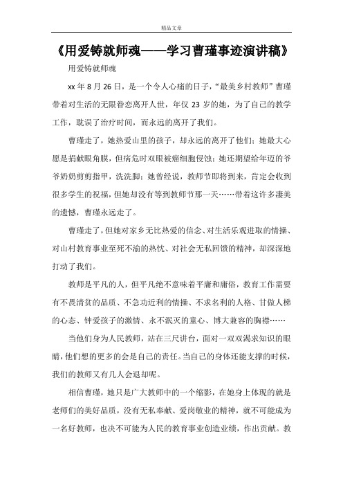 《用爱铸就师魂——学习曹瑾事迹演讲稿》