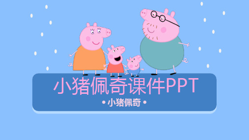 小猪佩奇动画课件演示PPT通用模板