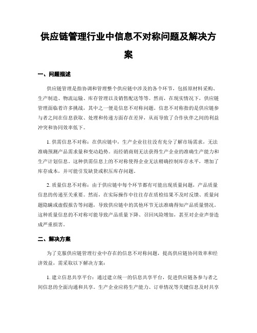 供应链管理行业中信息不对称问题及解决方案