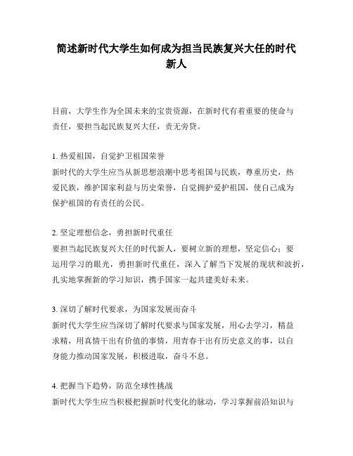 简述新时代大学生如何成为担当民族复兴大任的时代新人