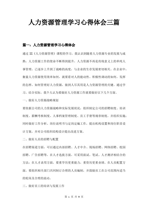 人力资源管理学习心得体会三篇