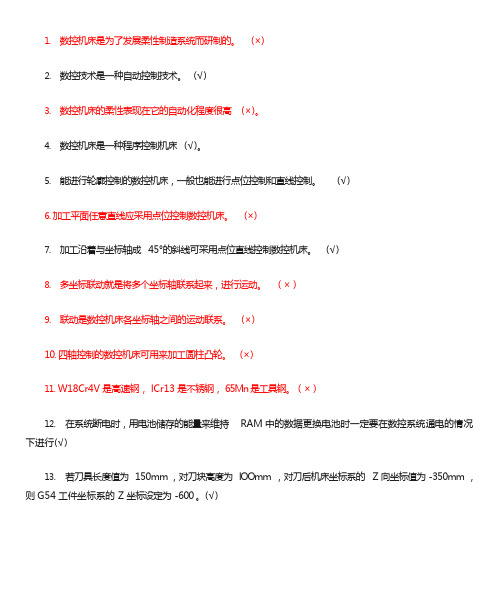 加工中心技师题库(判断题)