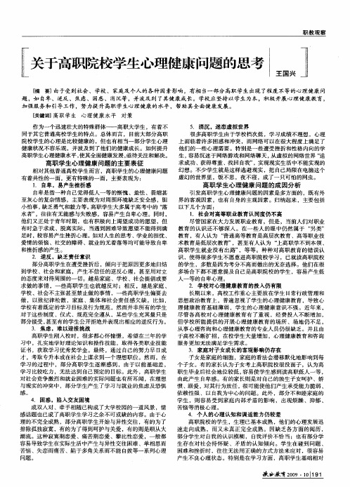 关于高职院校学生心理健康问题的思考