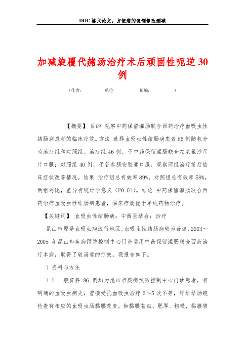 加减旋覆代赭汤治疗术后顽固性呃逆30例