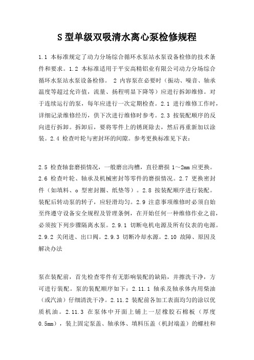 S型单级双吸清水离心泵检修规程