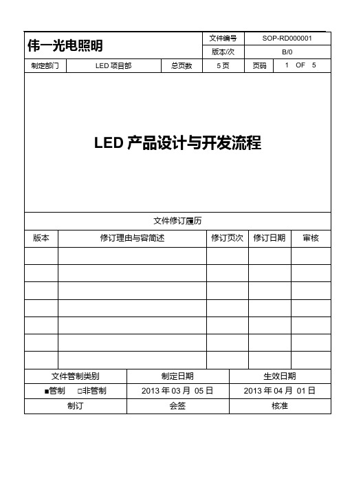 LED产品设计与开发流程图