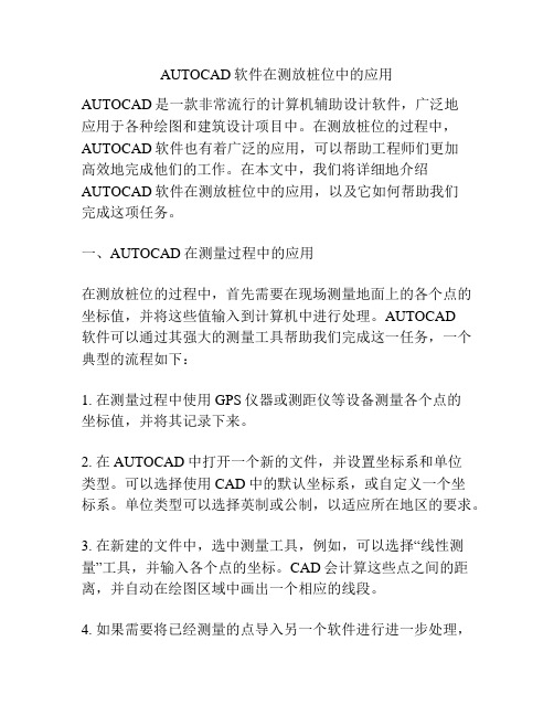 AUTOCAD软件在测放桩位中的应用