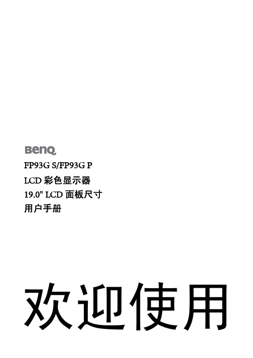 BenQ显示器说明书