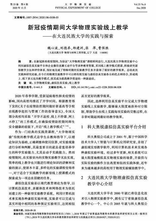 新冠疫情期间大学物理实验线上教学——在大连民族大学的实践与探索