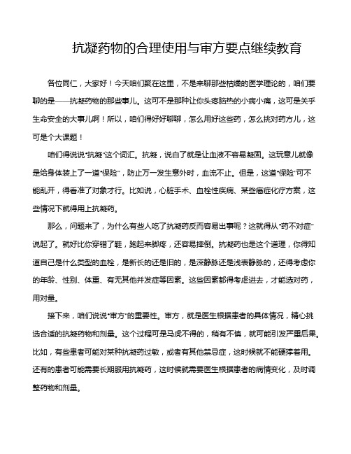 抗凝药物的合理使用与审方要点继续教育