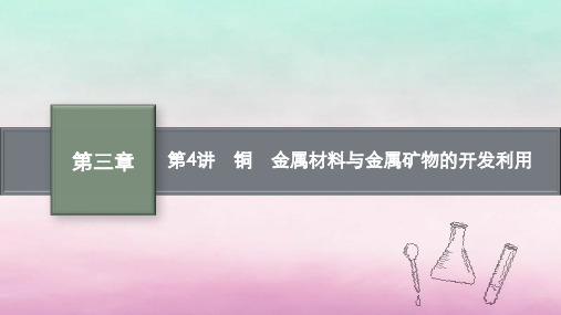 适用于老高考旧教材2024版高考化学一轮总复习铜金属材料与金属矿物的开发利用pptx课件新人教版