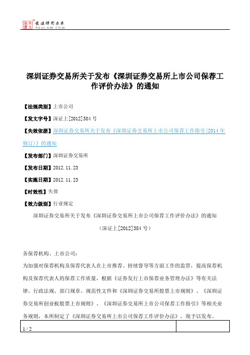 深圳证券交易所关于发布《深圳证券交易所上市公司保荐工作评价办