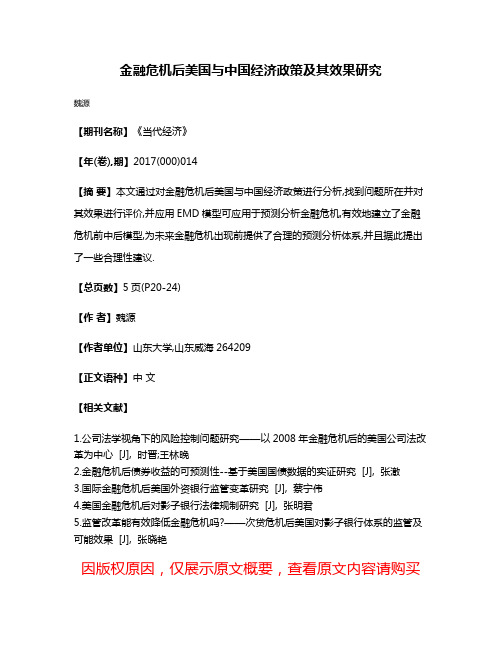 金融危机后美国与中国经济政策及其效果研究