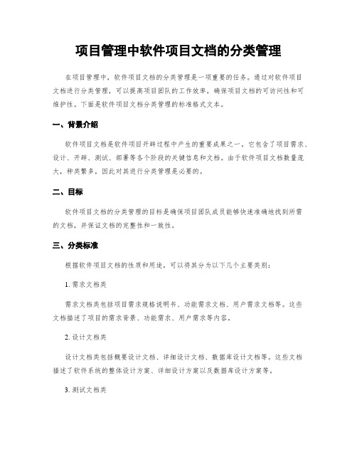 项目管理中软件项目文档的分类管理