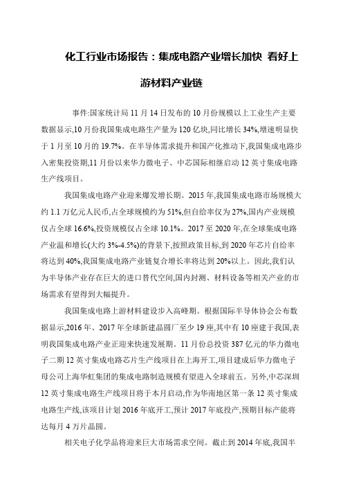 化工行业市场报告：集成电路产业增长加快 看好上游材料产业链