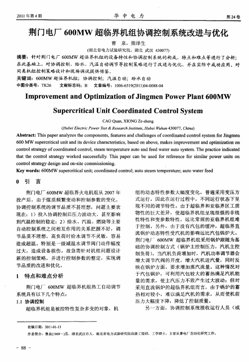 荆门电厂600MW超临界机组协调控制系统改进与优化