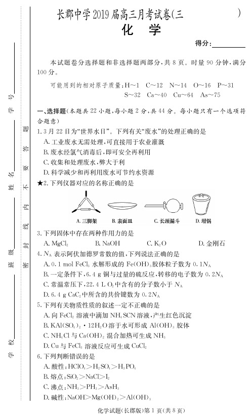 湖南省长郡中学2019届高三化学上学期第三次月考化学试题