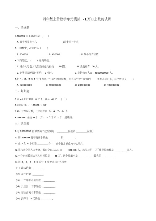 四年级上册数学单元测试-1.万以上数的认识青岛版(六三制)(含答案)