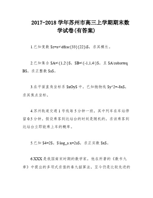 2017-2018学年苏州市高三上学期期末数学试卷(有答案)