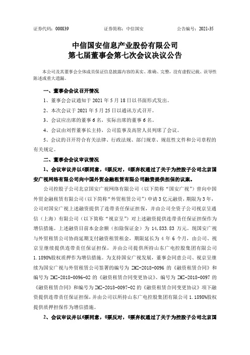 000839中信国安：中信国安第七届董事会第七次会议决议公告