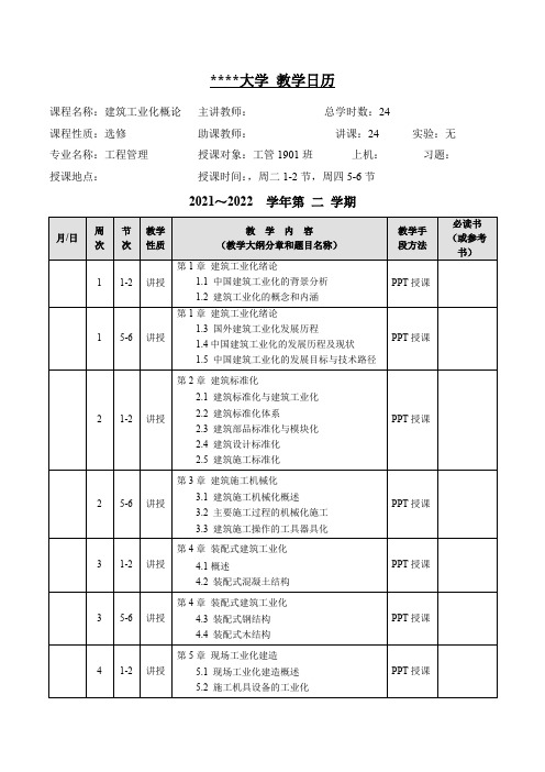 《建筑工业化概论》(教学参考材料)