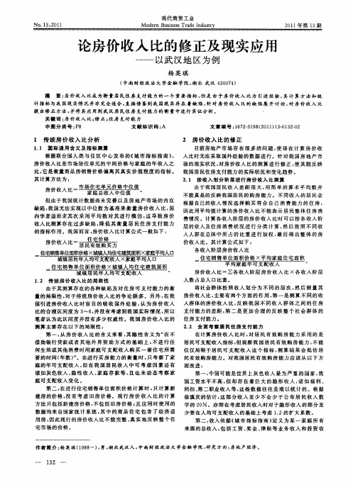 论房价收入比的修正及现实应用——以武汉地区为例