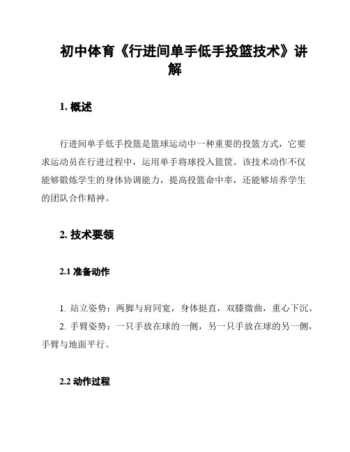 初中体育《行进间单手低手投篮技术》讲解