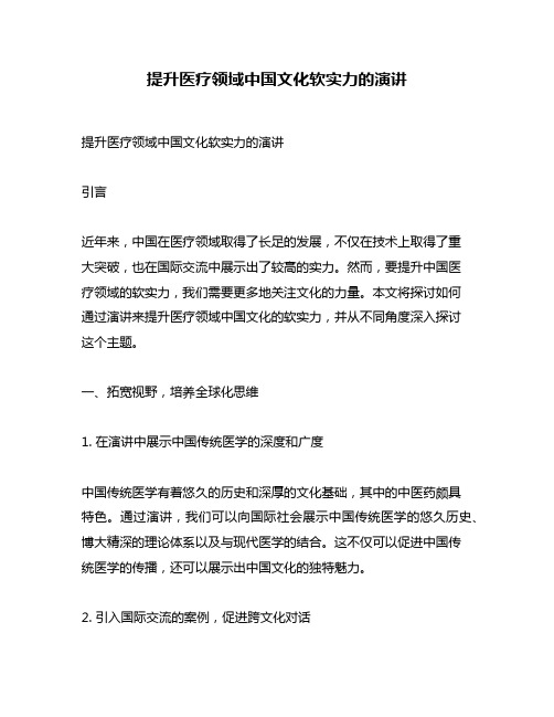 提升医疗领域中国文化软实力的演讲