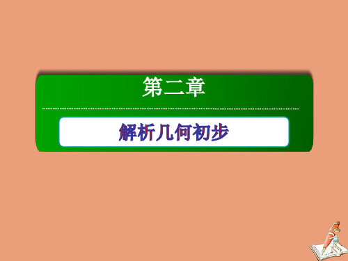 2020_2021学年高中数学第二章解析几何初步2.1.3两条直线的位置关系ppt课件北师大版必修2