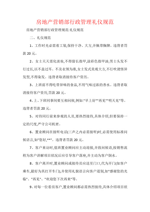 房地产营销部行政管理礼仪规范