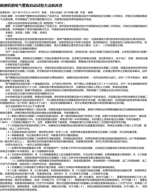 新建机组电气整套启动试验方法的改进