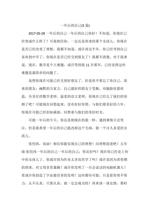 一年后的自己(5篇)