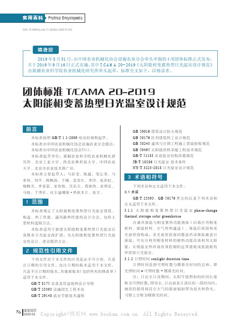 团体标准TCAMA 20-2019太阳能相变蓄热型日光温室设计规范